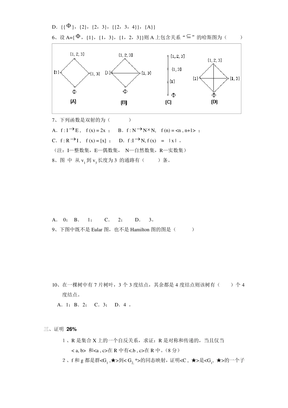 离散数学试题与答案试卷一_第3页