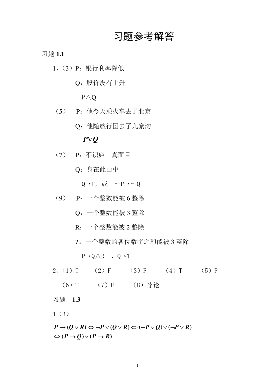 离散数学课后习题答案_第1页