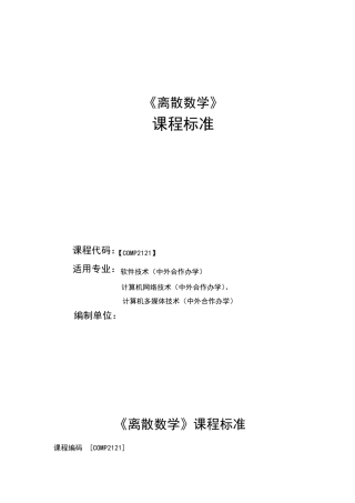 离散数学课程标准