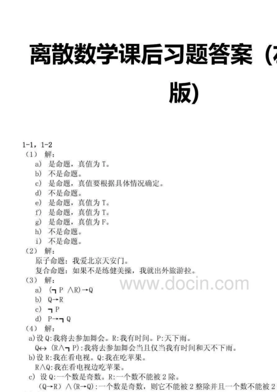 离散数学课后习题答案(左孝凌版)_第1页