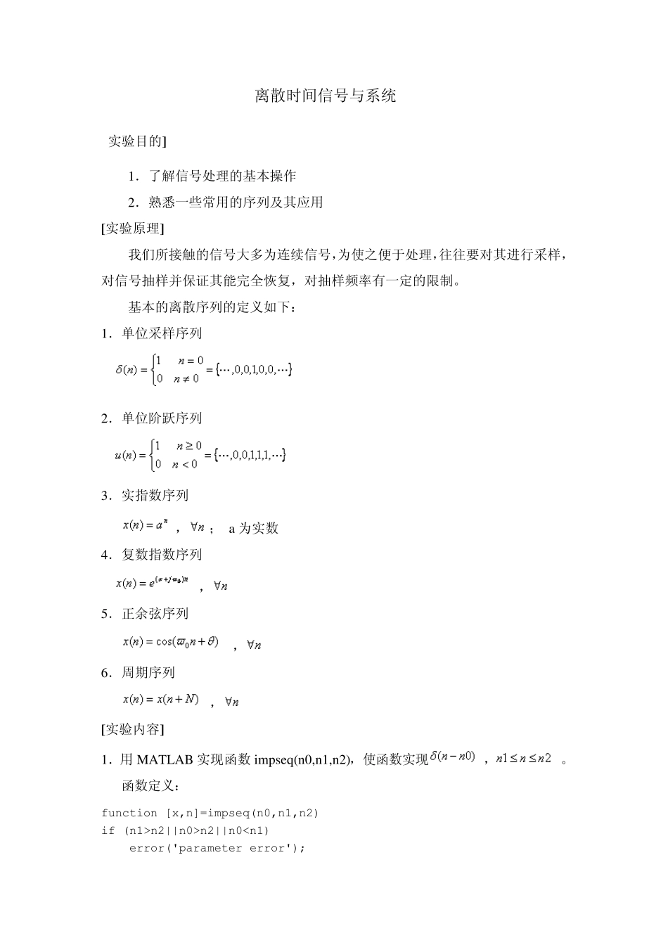 离散时间信号与系统实验的matlab实现_第1页
