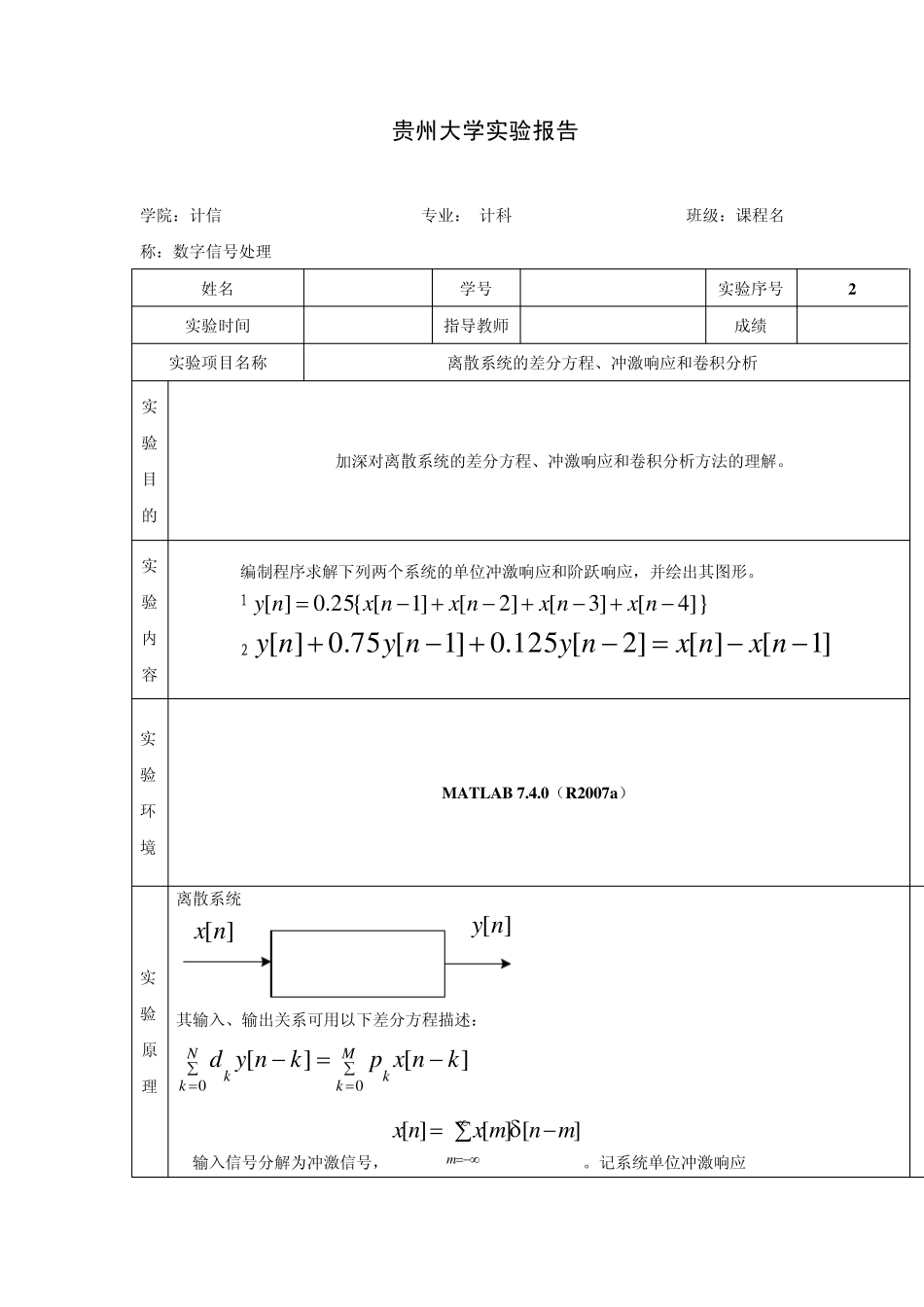 离散系统的差分方程、冲激响应和卷积分析_第1页