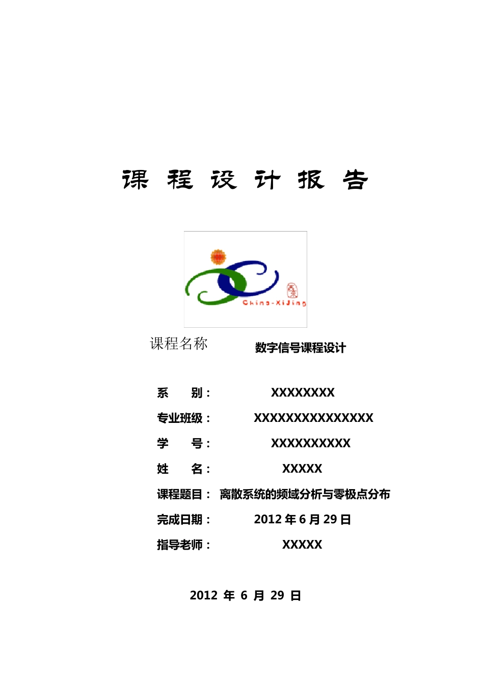 离散系统的频域分析与零极点分布——数字信号处理_第1页