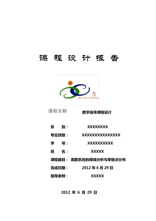 离散系统的频域分析与零极点分布——数字信号处理