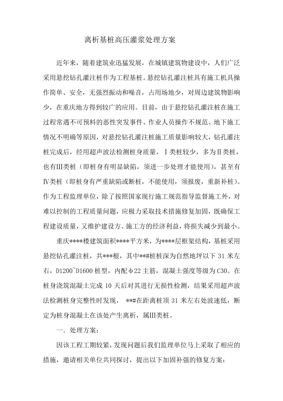 离析基桩高压灌浆处理方案_第1页