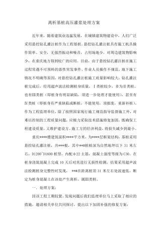 离析基桩高压灌浆处理方案