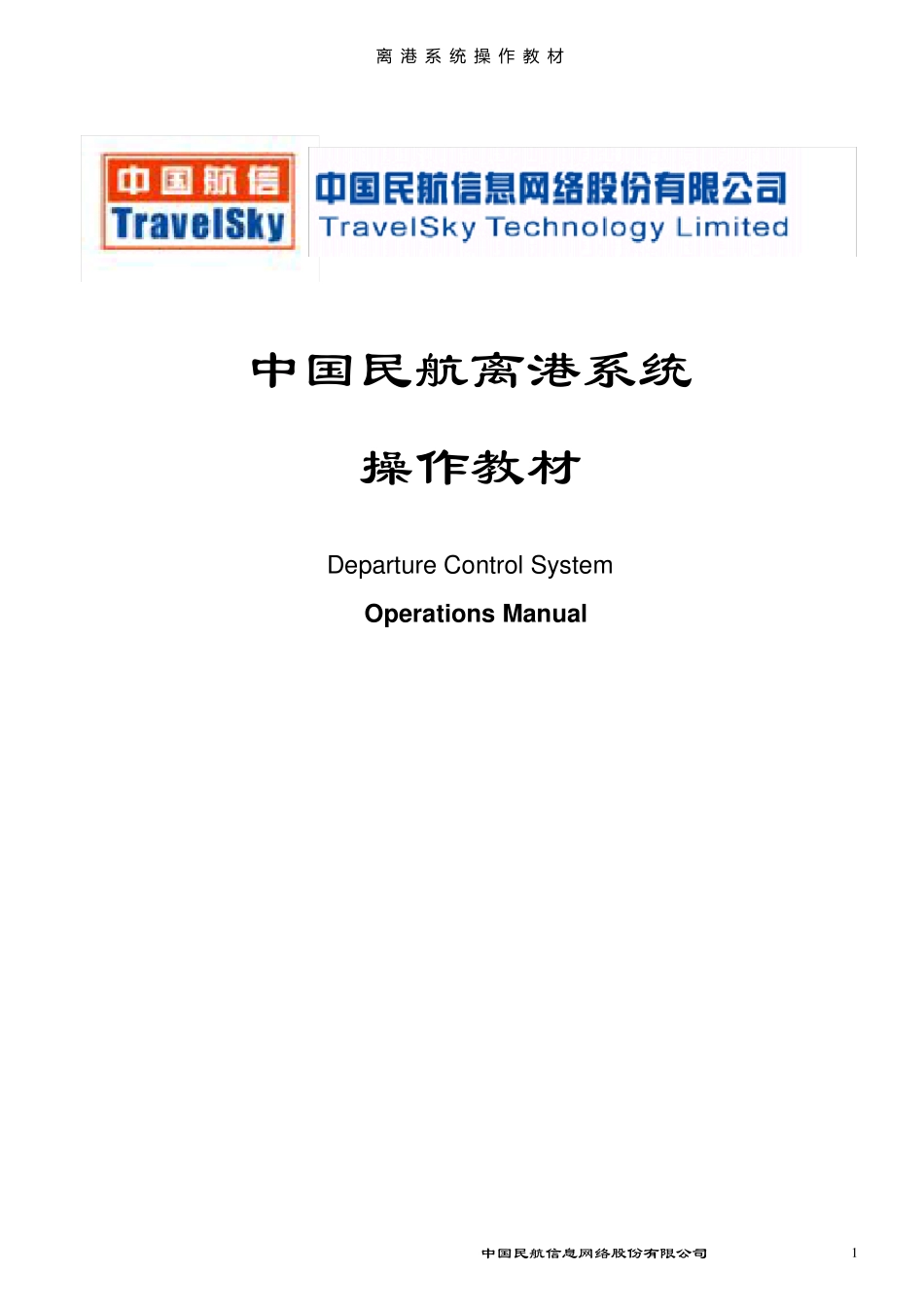 离港系统操作教材_第1页