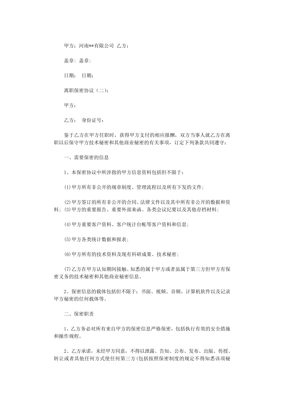 离职保密协议4篇_范文_第2页