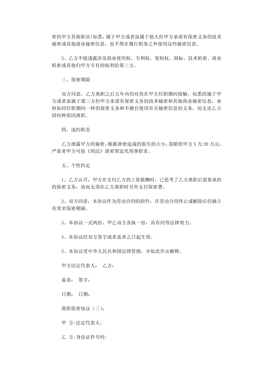 离职保密协议4篇_范文_第3页