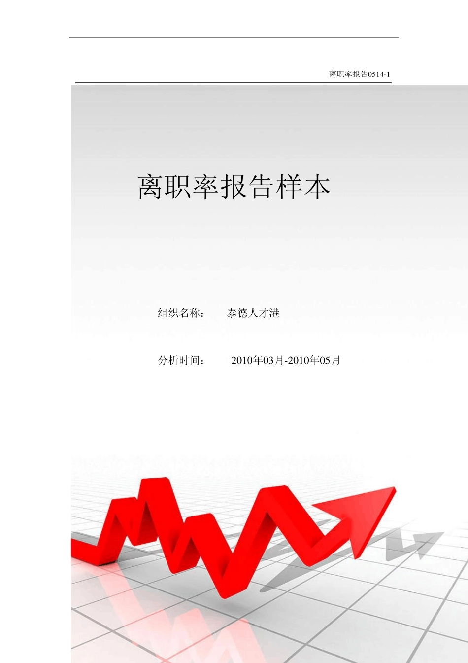 离职率报告样本_第1页