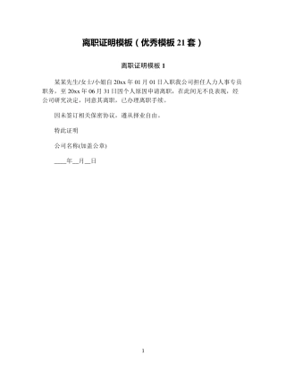 离职证明模板(优秀模板21套)