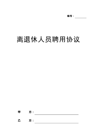 离退休人员聘用协议