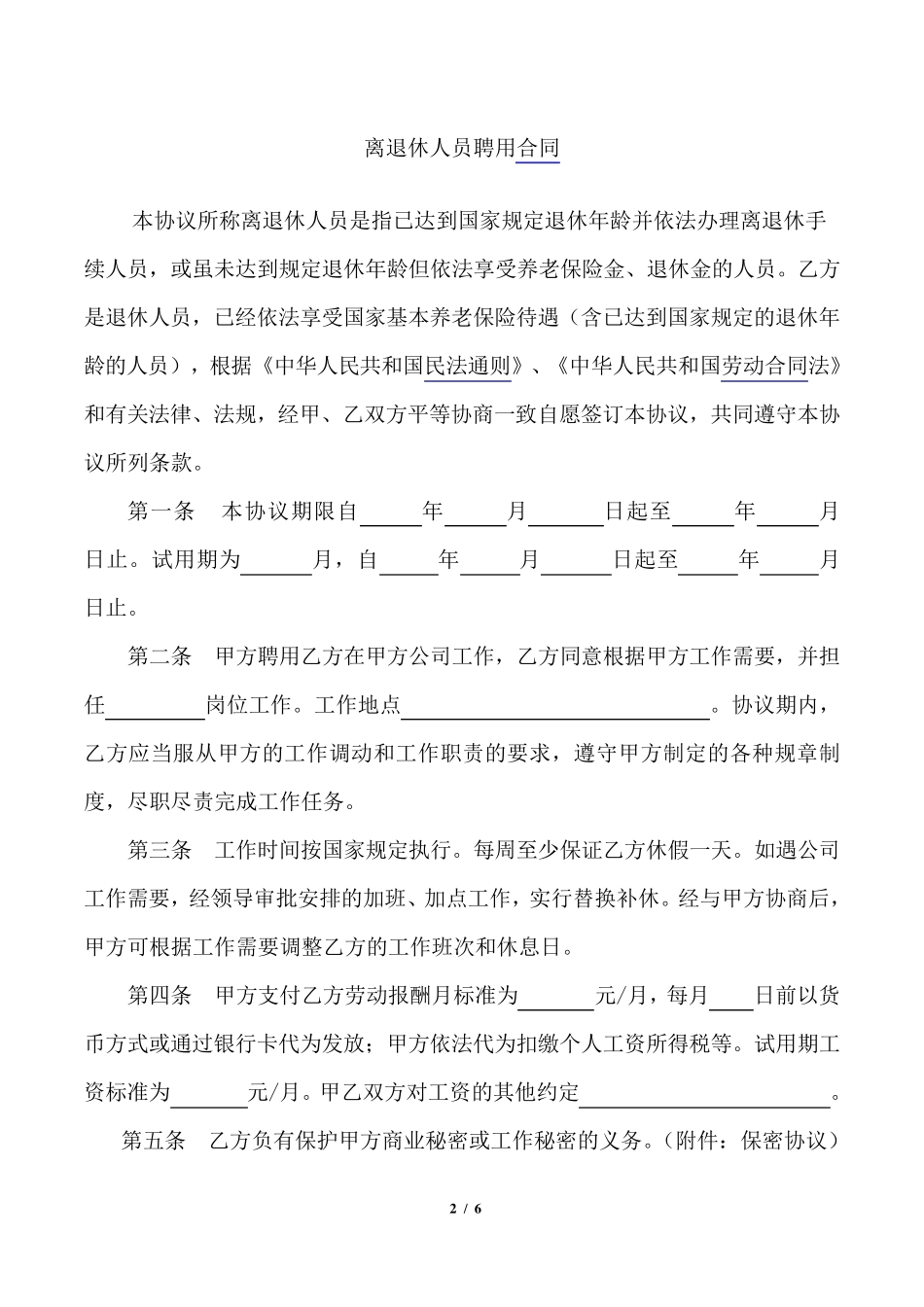 离退休人员聘用合同(2016新)_第2页