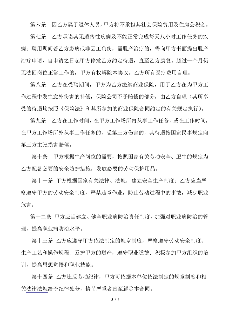 离退休人员聘用合同(2016新)_第3页