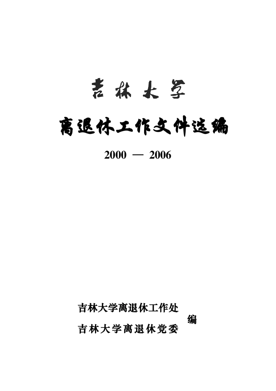 离退休工作文件选编_第1页
