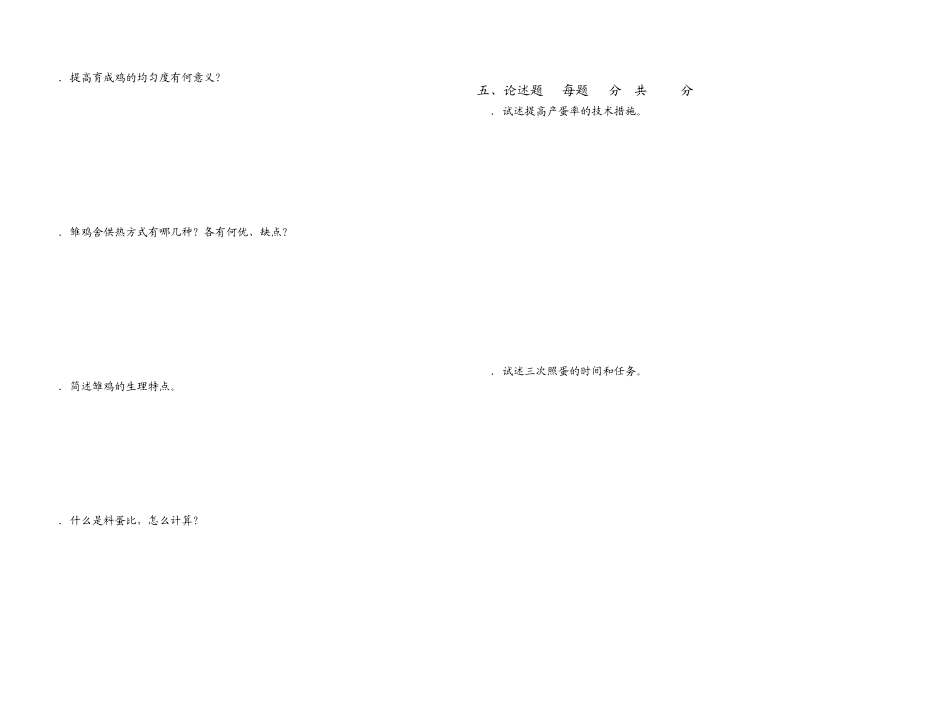 禽生产试题库_第2页