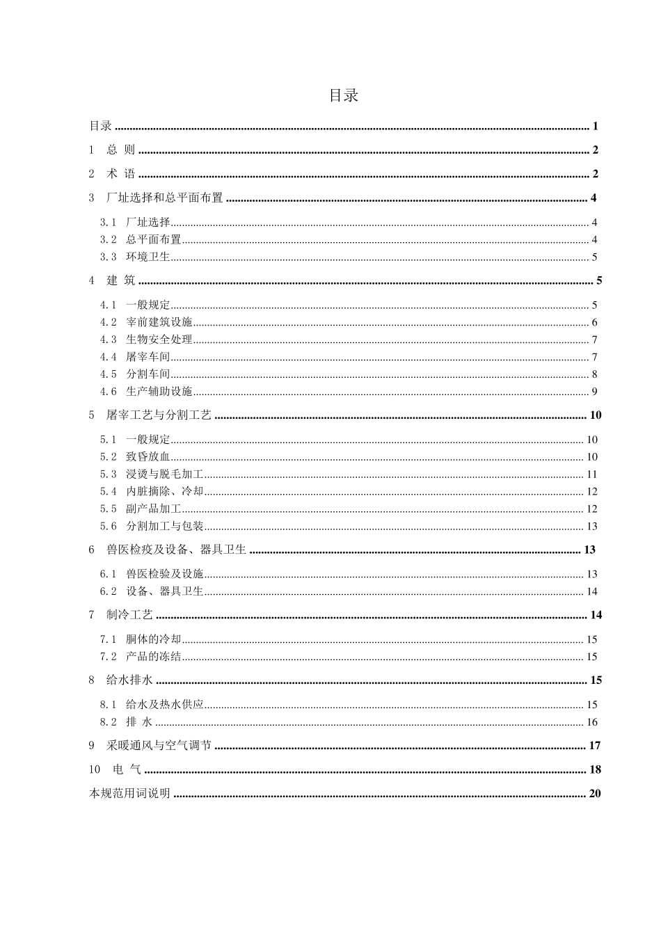 禽类屠宰与分割车间设计规范sbj152008_第1页