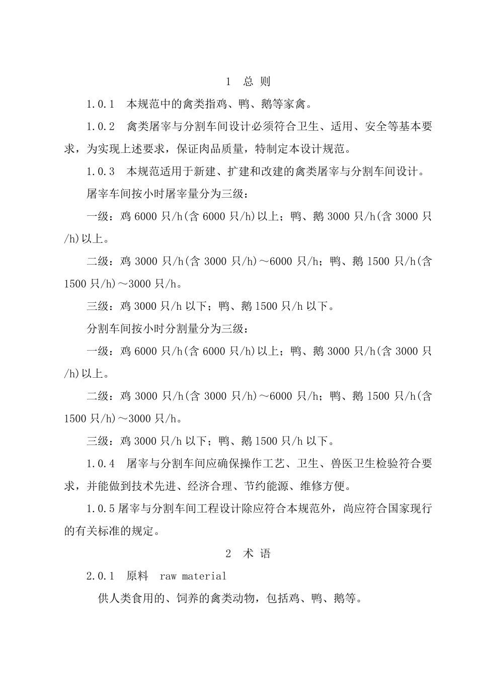 禽类屠宰与分割车间设计规范sbj152008_第2页