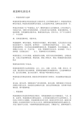 禽蛋孵化新技术