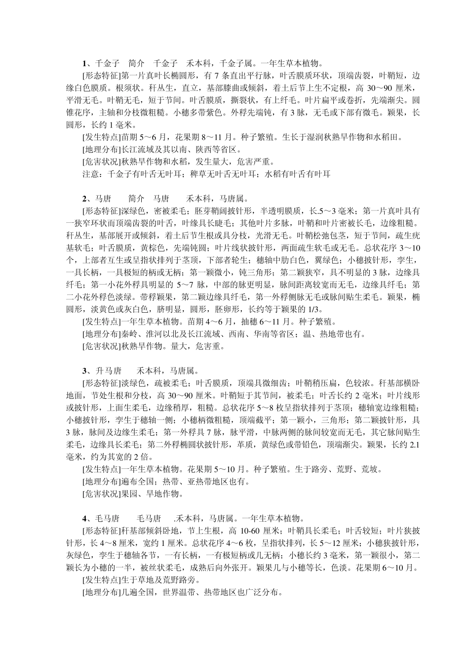 禾本科杂草原色图谱及危害状况_第1页