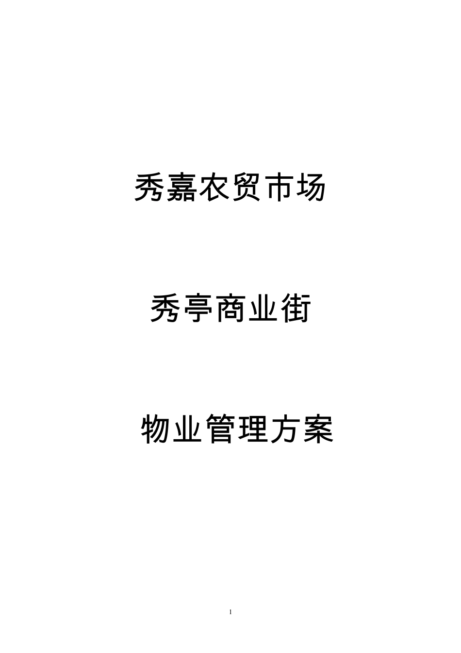 秀嘉农贸市场秀亭商业街物业管理方案_第1页