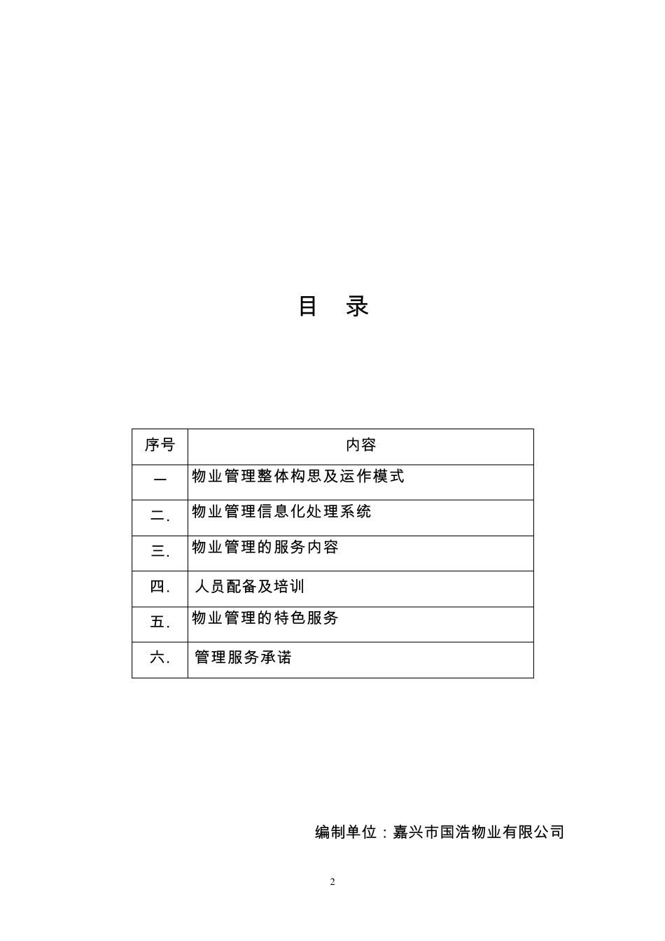 秀嘉农贸市场秀亭商业街物业管理方案_第2页