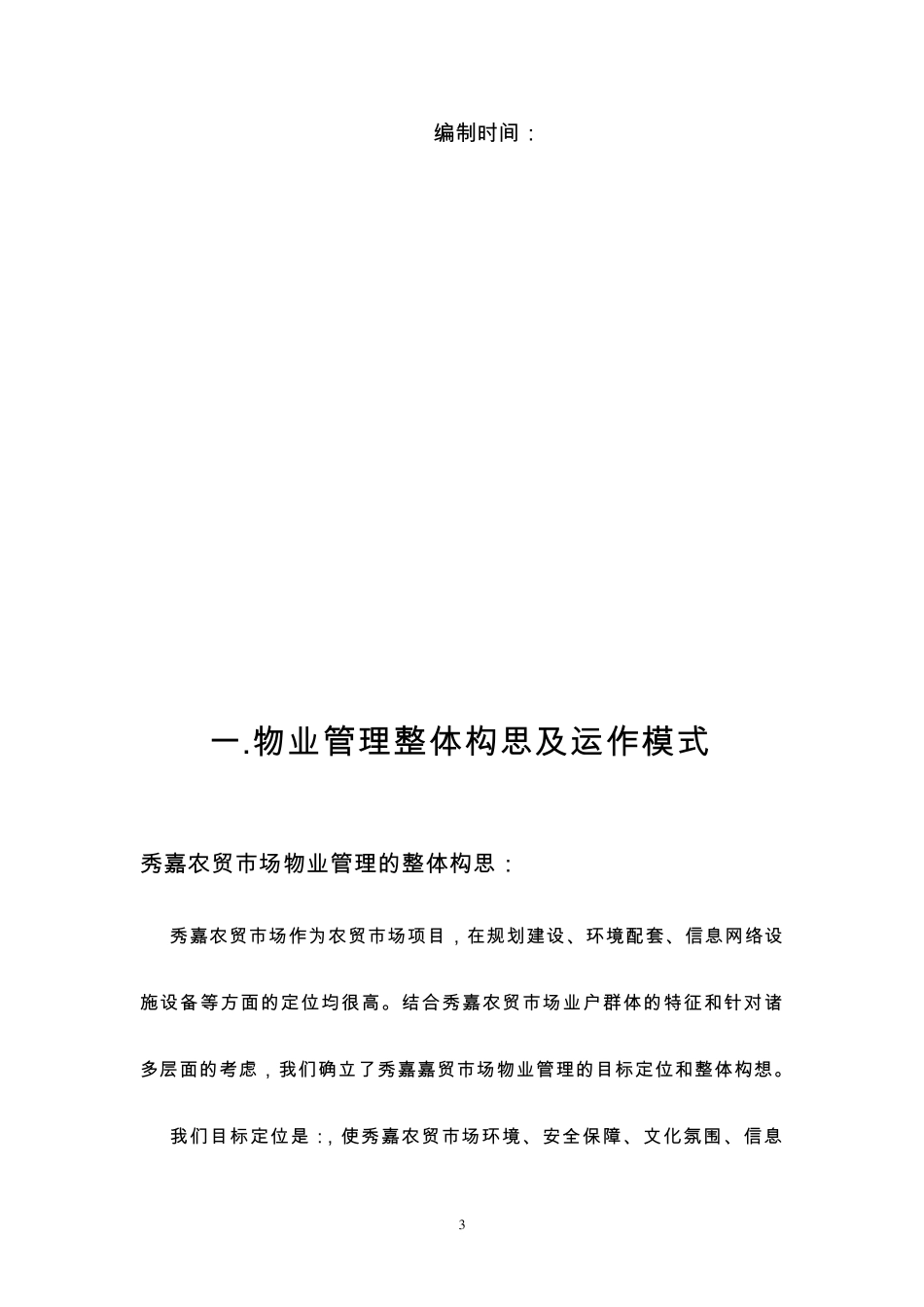 秀嘉农贸市场秀亭商业街物业管理方案_第3页