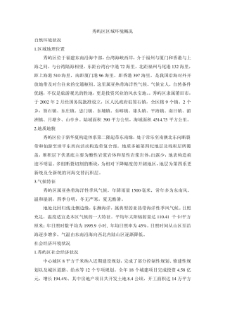 秀屿区区域环境概况