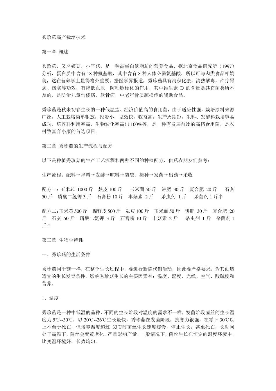 秀珍菇高产栽培技术_第1页