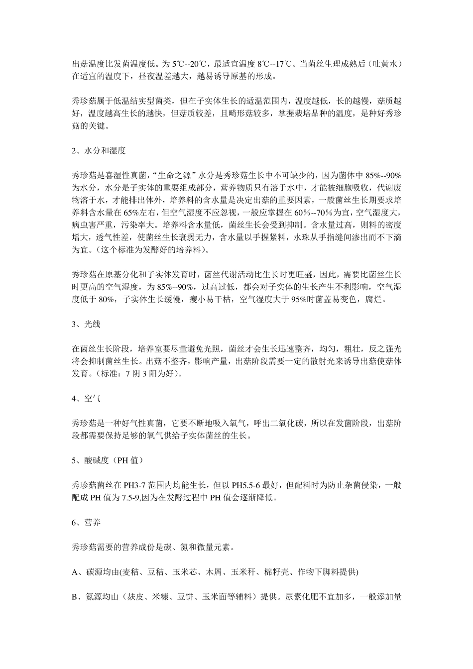 秀珍菇高产栽培技术_第2页