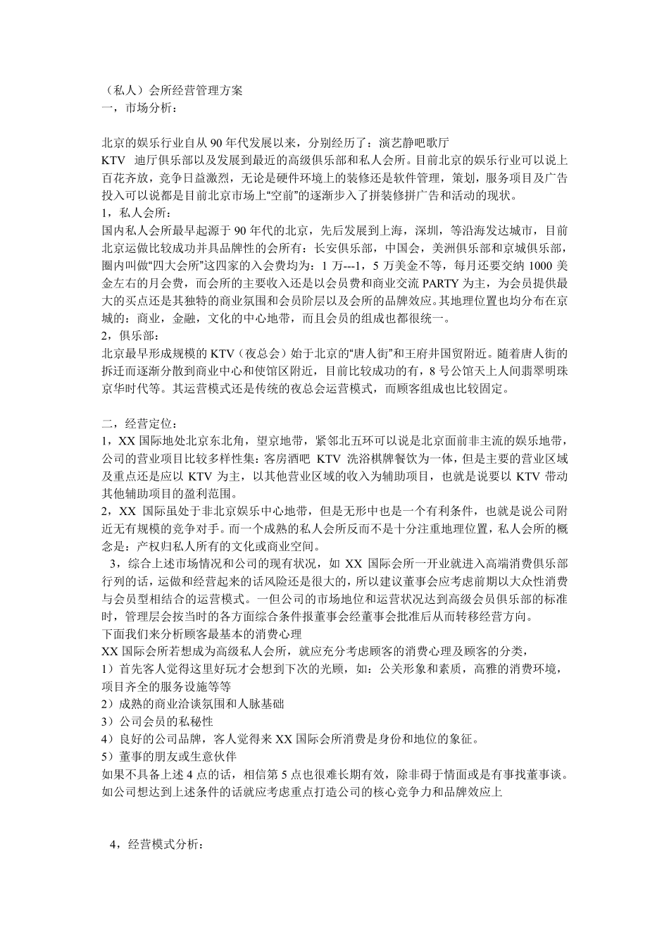 私人会所的策划方案之一_第1页