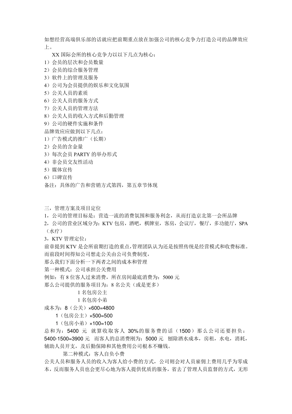 私人会所的策划方案之一_第2页