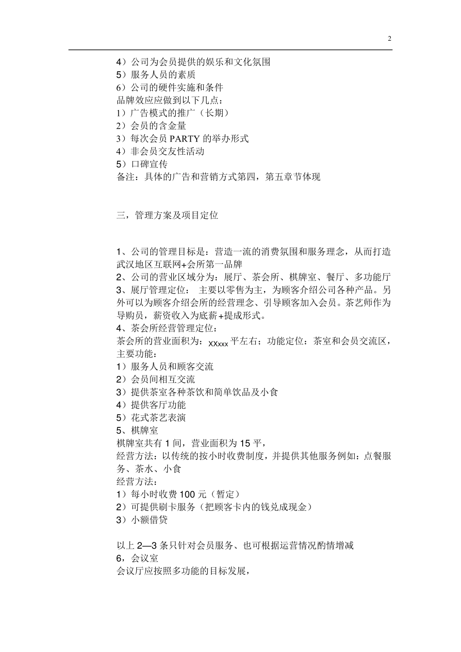 私人会所运营管理方案_第2页