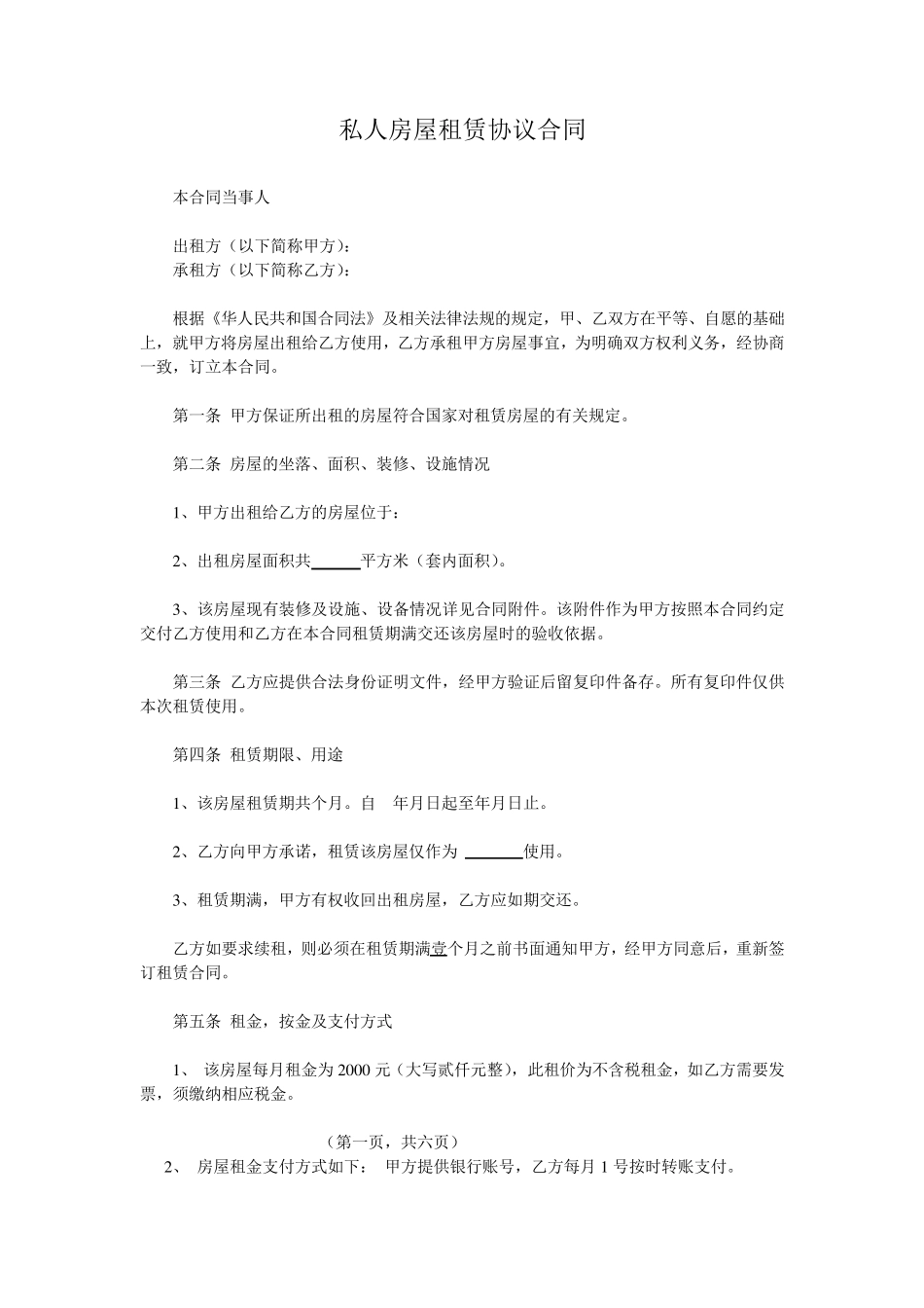 私人房屋租赁协议合同范本_第1页