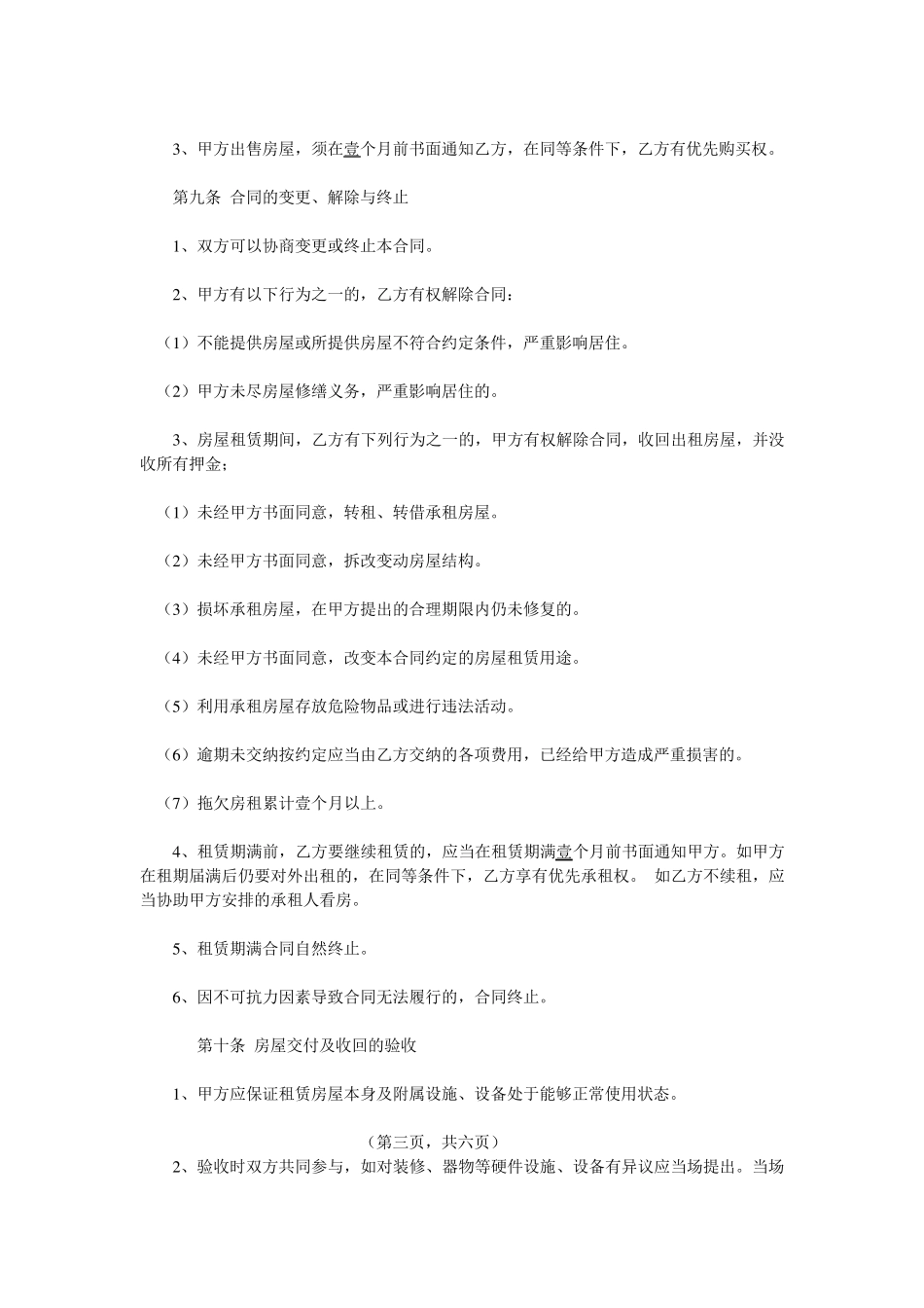 私人房屋租赁协议合同范本_第3页