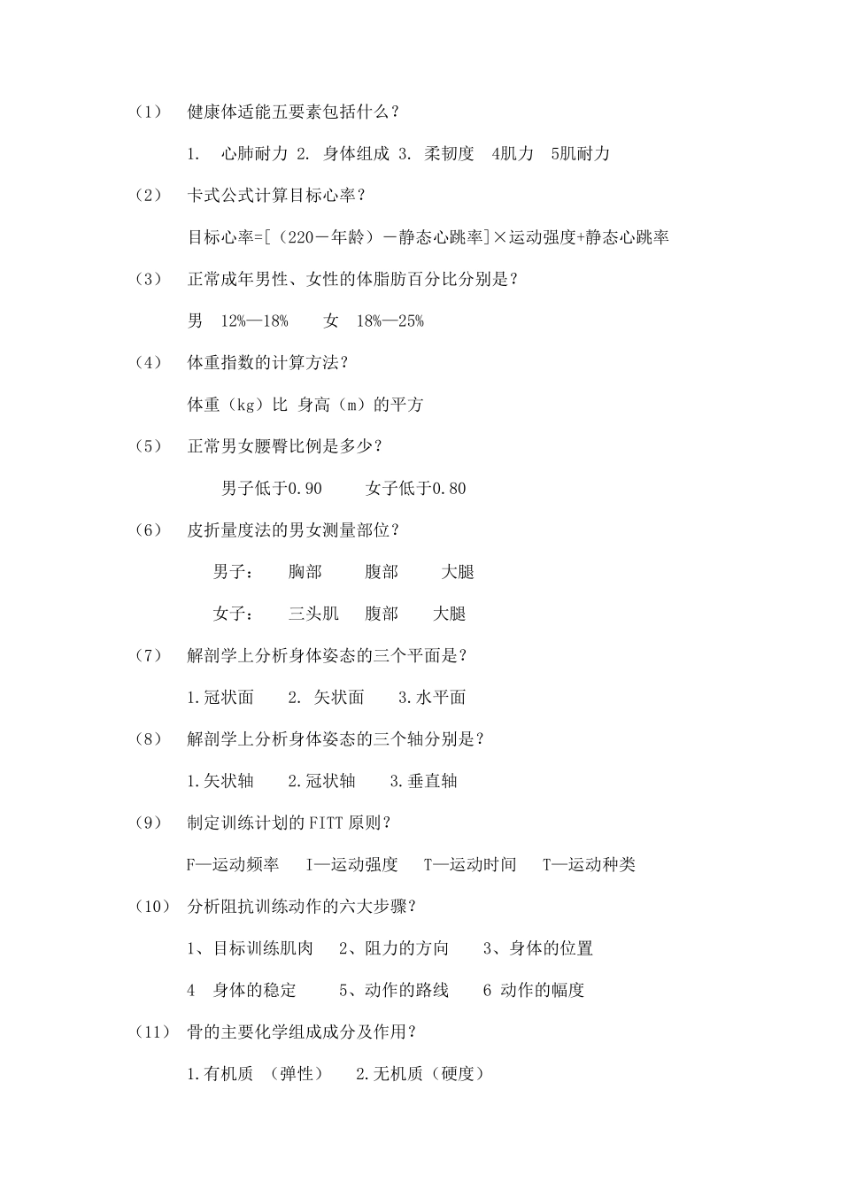 私人教练必备专业知识160题_第1页