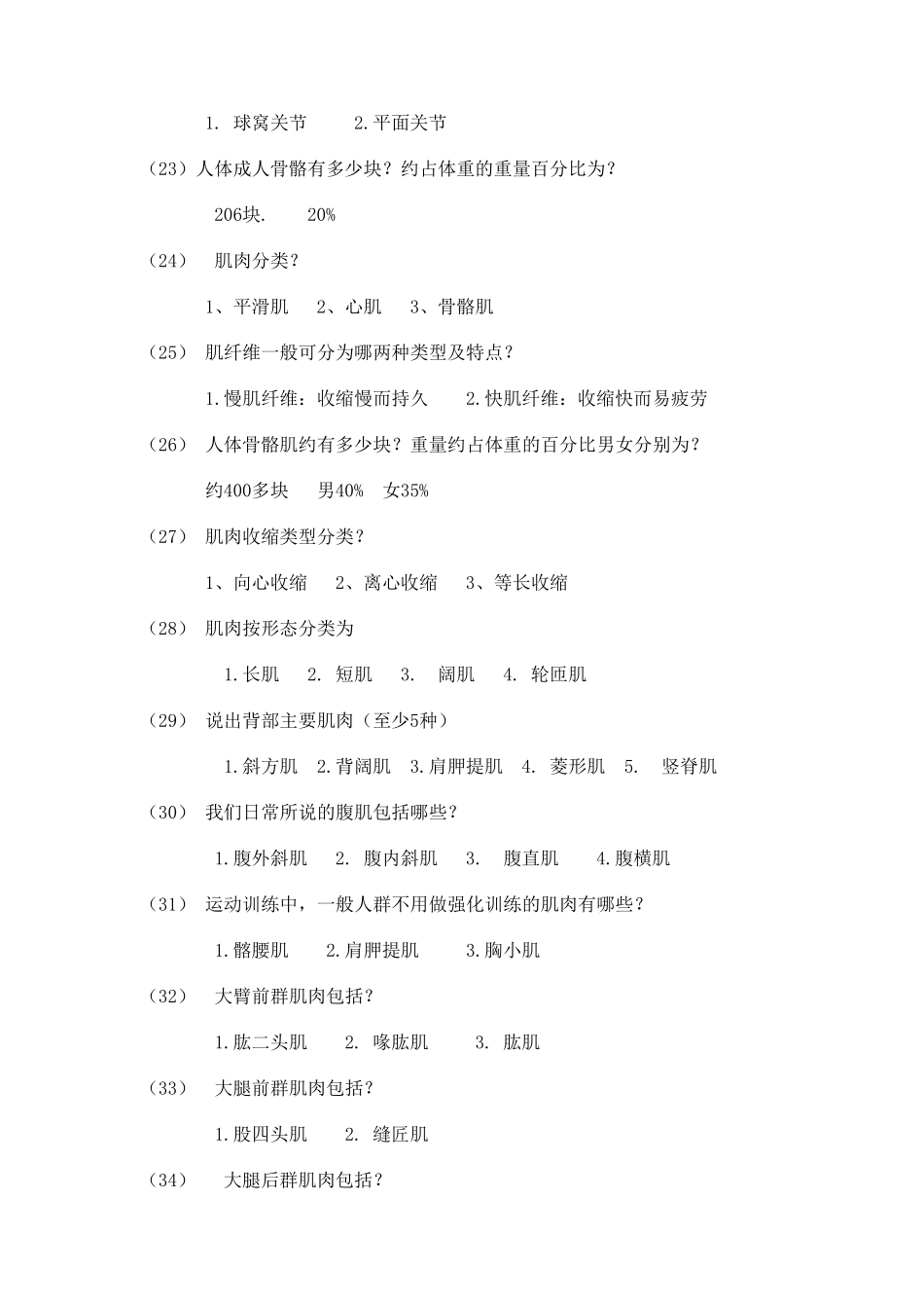 私人教练必备专业知识160题_第3页