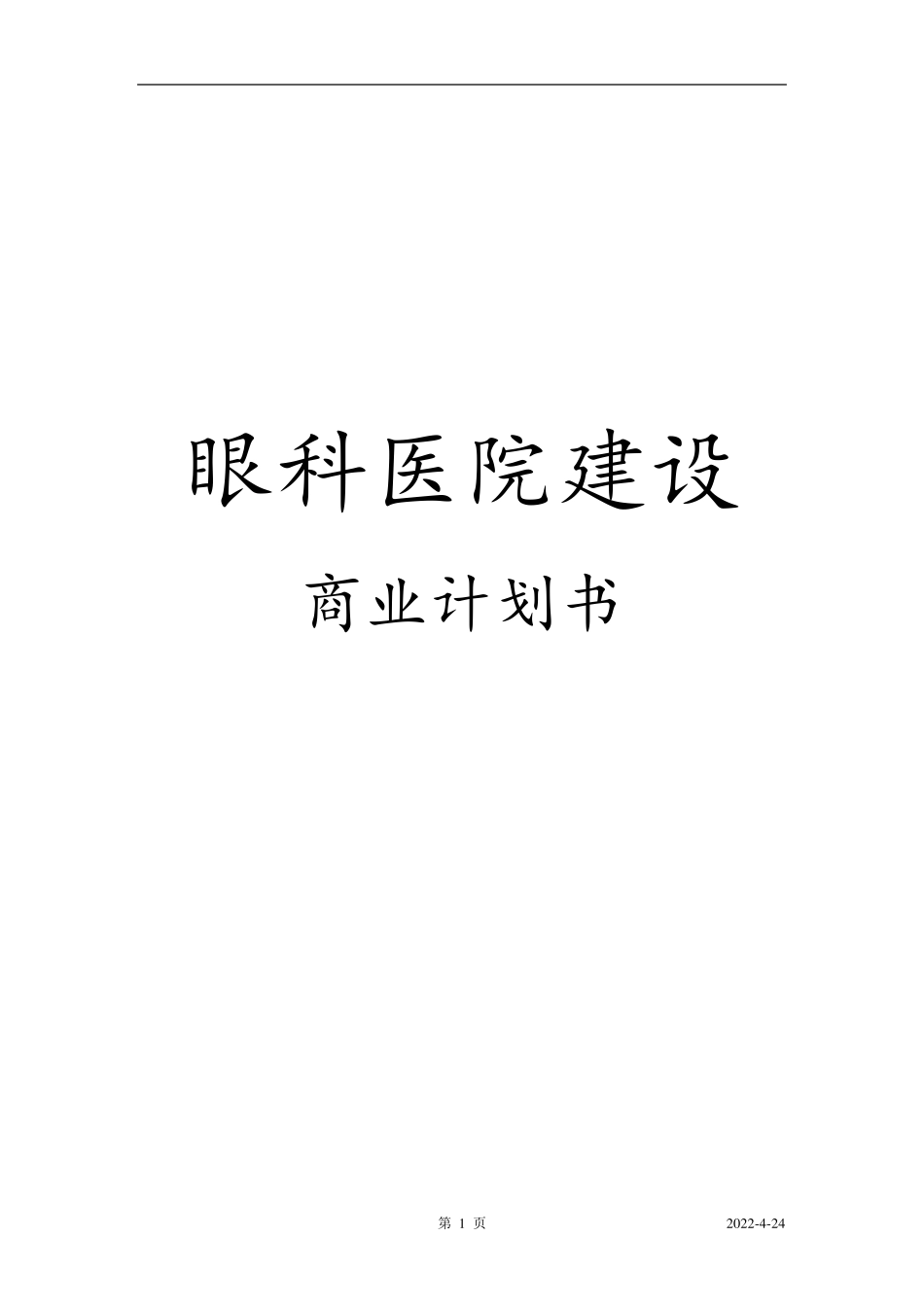 私人眼科医院建设商业计划书_第1页