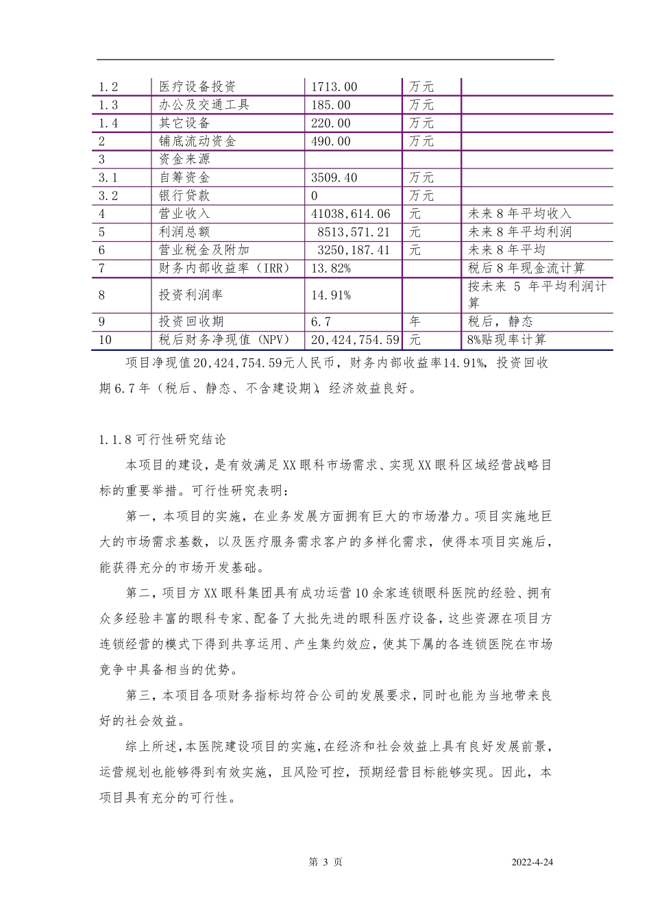 私人眼科医院建设商业计划书_第3页