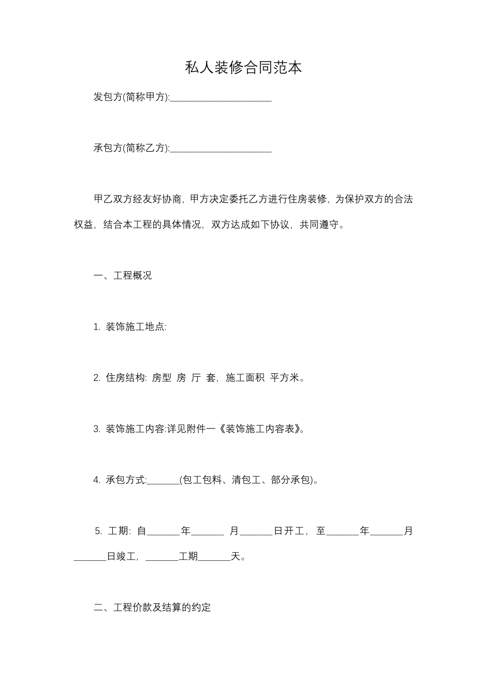 私人装修合同范本_第1页