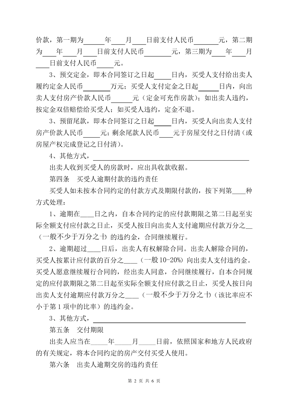 私人购房合同(修改版)_第2页