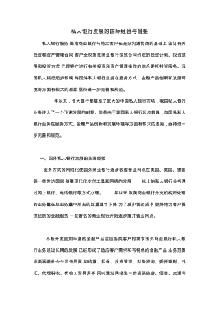 私人银行发展的国外经验与借鉴