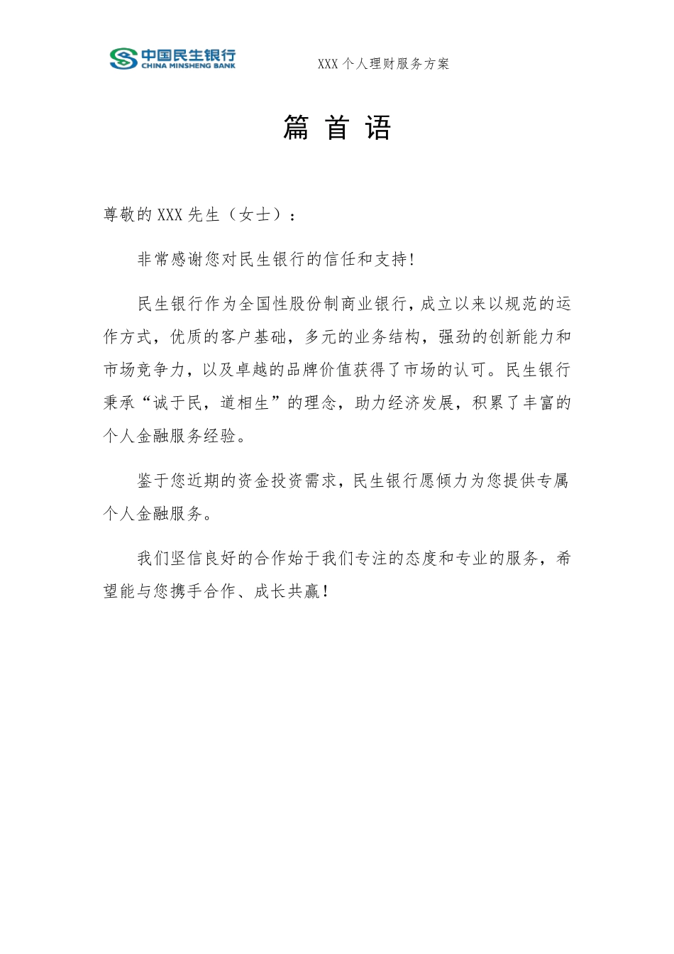 私人银行客户个人金融服务方案_第1页