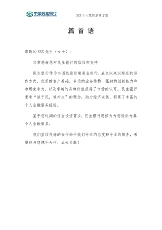 私人银行客户个人金融服务方案
