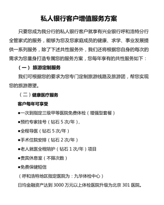 私人银行客户增值服务方案