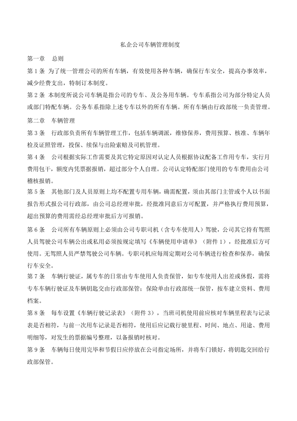 私企公司车辆管理制度_第1页