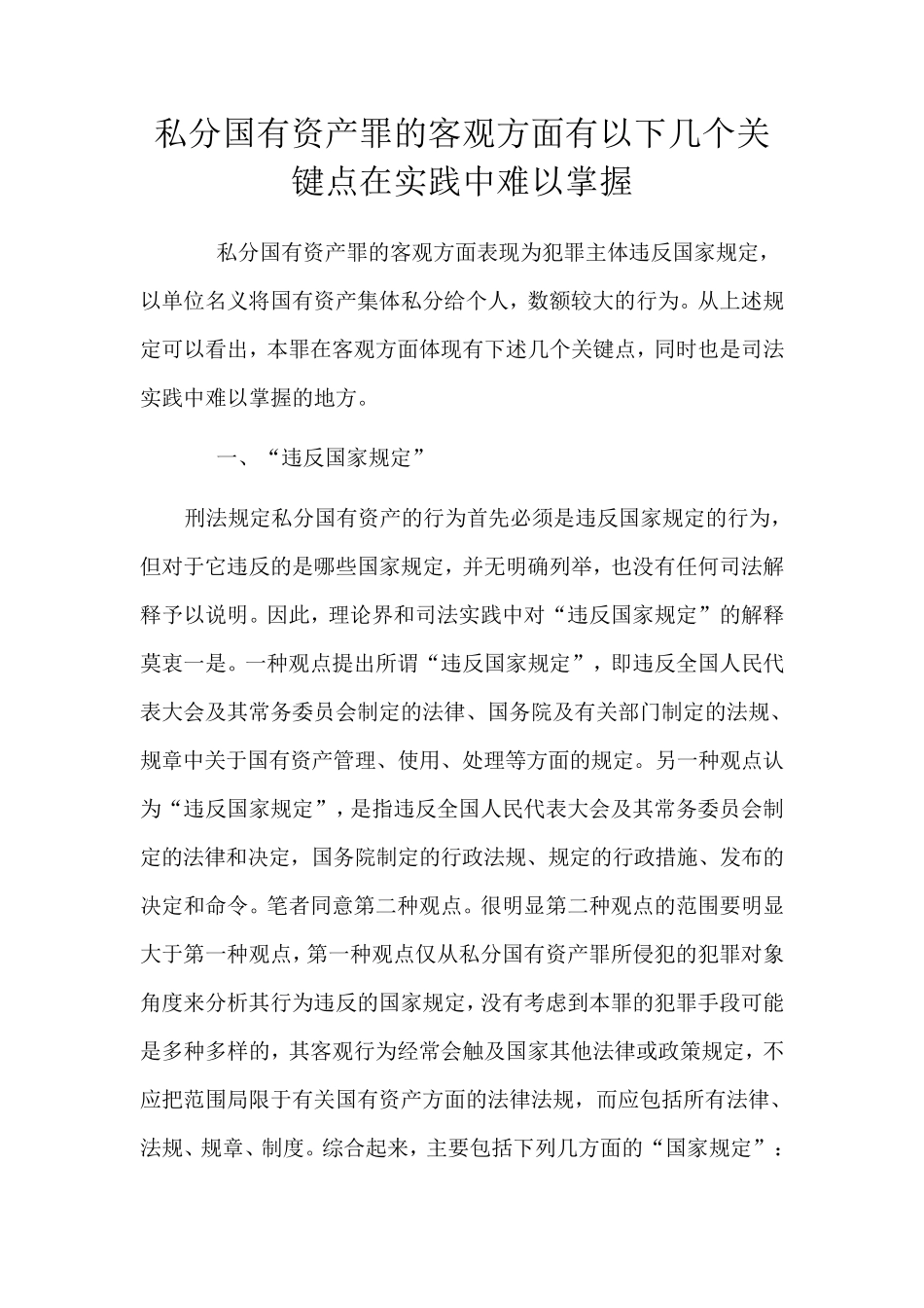 私分国有资产罪的客观方面有以下几个关键点在实践中难以掌握_第1页
