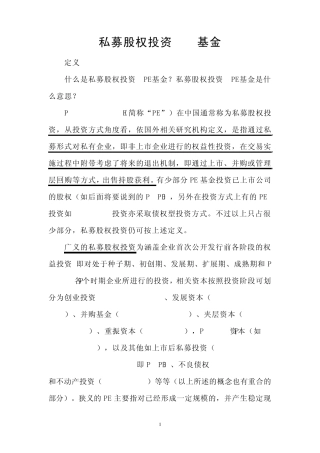 私募(PE)入门资料(彩色笔记)