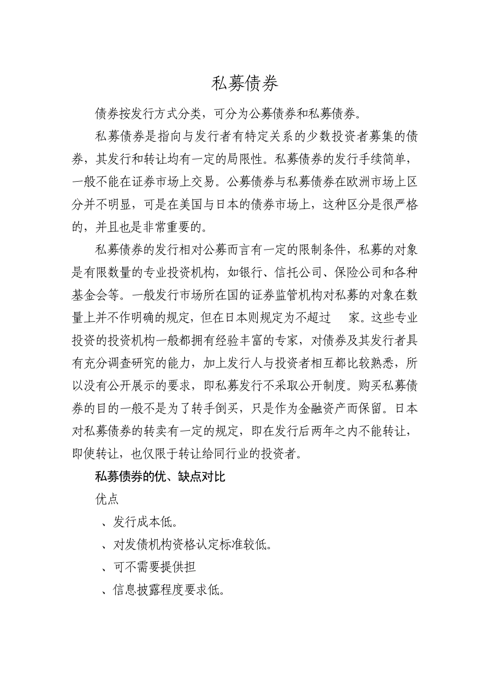 私募债券说明及发行规则_第1页