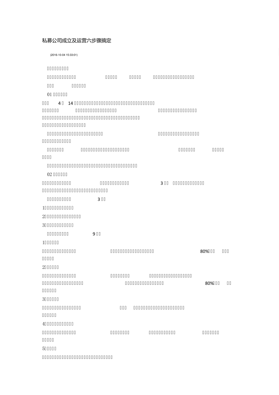私募公司成立及运营六步骤搞定_第1页